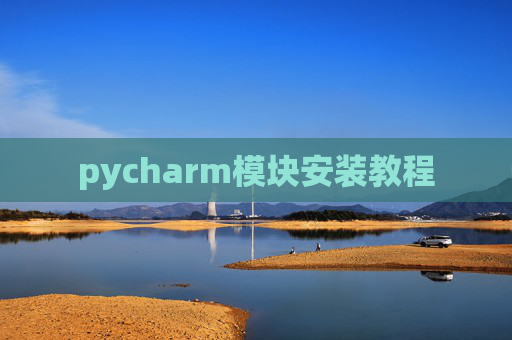 pycharm模块安装教程